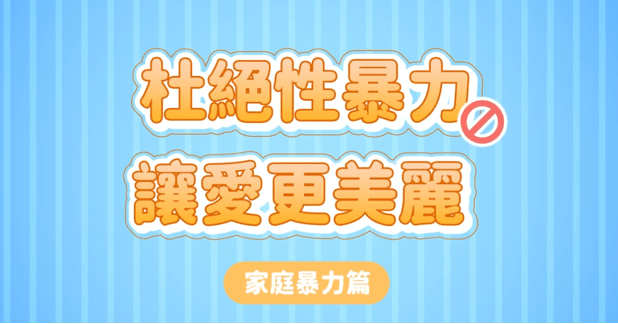 婦幼警推超萌「小小警察磁鐵貼」 看動畫答題學家暴防治 婦幼警推超萌「小小警察磁鐵貼」 看動畫答題學家暴防治