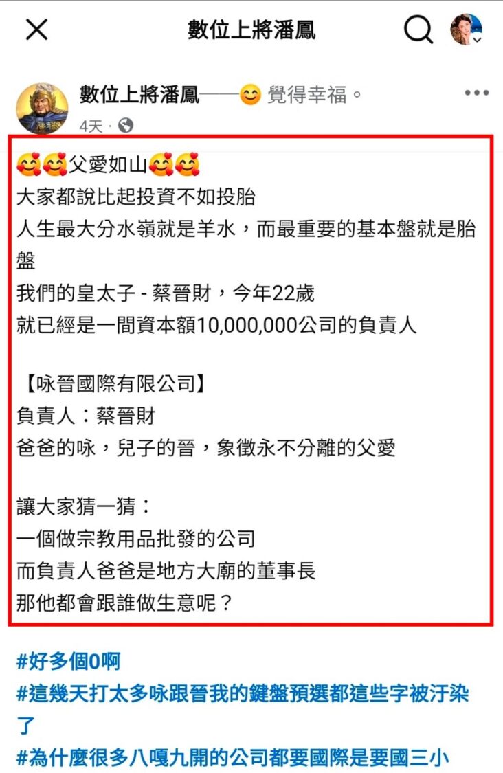 【獨家內幕】「北港皇太子」蔡晉財涉暴遭押 「咏晉國際」包辦宮廟商機?地方社群炸鍋! 有臉書粉專發文以「父愛如山」為題發文,質疑蔡晉財「爸爸是地方大廟董事長,那公司到底都跟誰做生意?」(圖/翻攝自數位上將潘鳳粉專)