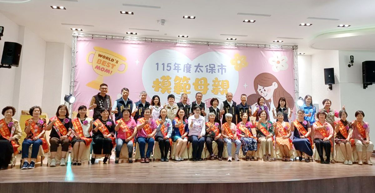 太保市模範母親表揚大會 市長鄭淑分獻上最溫馨的祝福 太保市模範母親表揚大會 市長鄭淑分獻上最溫馨的祝福