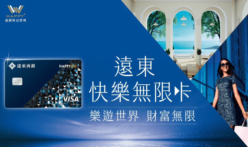 搶攻財管 2.0 頂級商機 遠東「快樂無限卡」新登場 搶攻財管 2.0 頂級商機 遠東「快樂無限卡」新登場