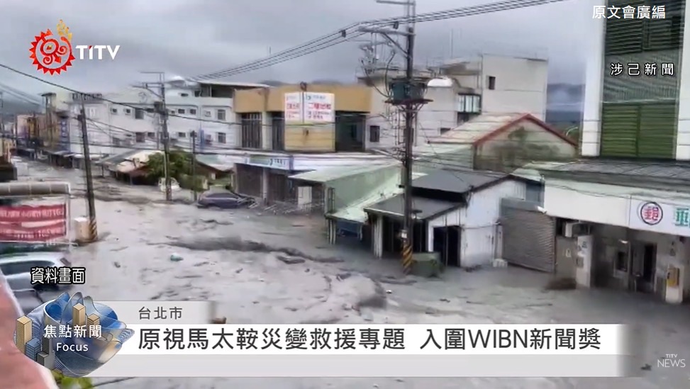 2026 WIBN「卓越新聞獎」台灣原視TITV入圍決選9月挪威薩米公布首屆冠軍得主 原視每日新聞團隊報名參賽WIBN卓越新聞獎的作品,內容深度採訪報導2025馬太鞍溪災變中的族人救援紀實。(圖/原文會 提供)