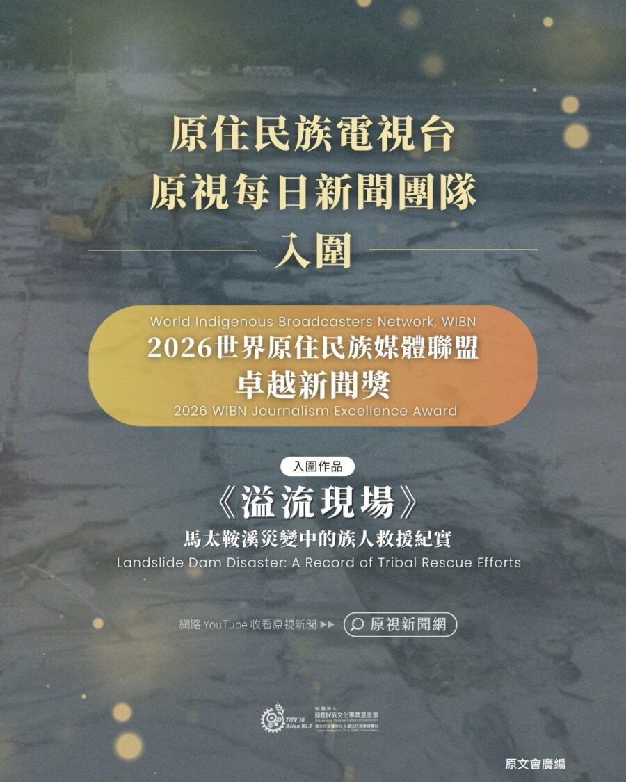 2026 WIBN「卓越新聞獎」台灣原視TITV入圍決選9月挪威薩米公布首屆冠軍得主 入圍國際新聞獎項「2026WIBN『卓越新聞獎』」決選的作品《溢流現場:馬太鞍溪災變中的族人救援紀實》。(圖/原文會 提供)