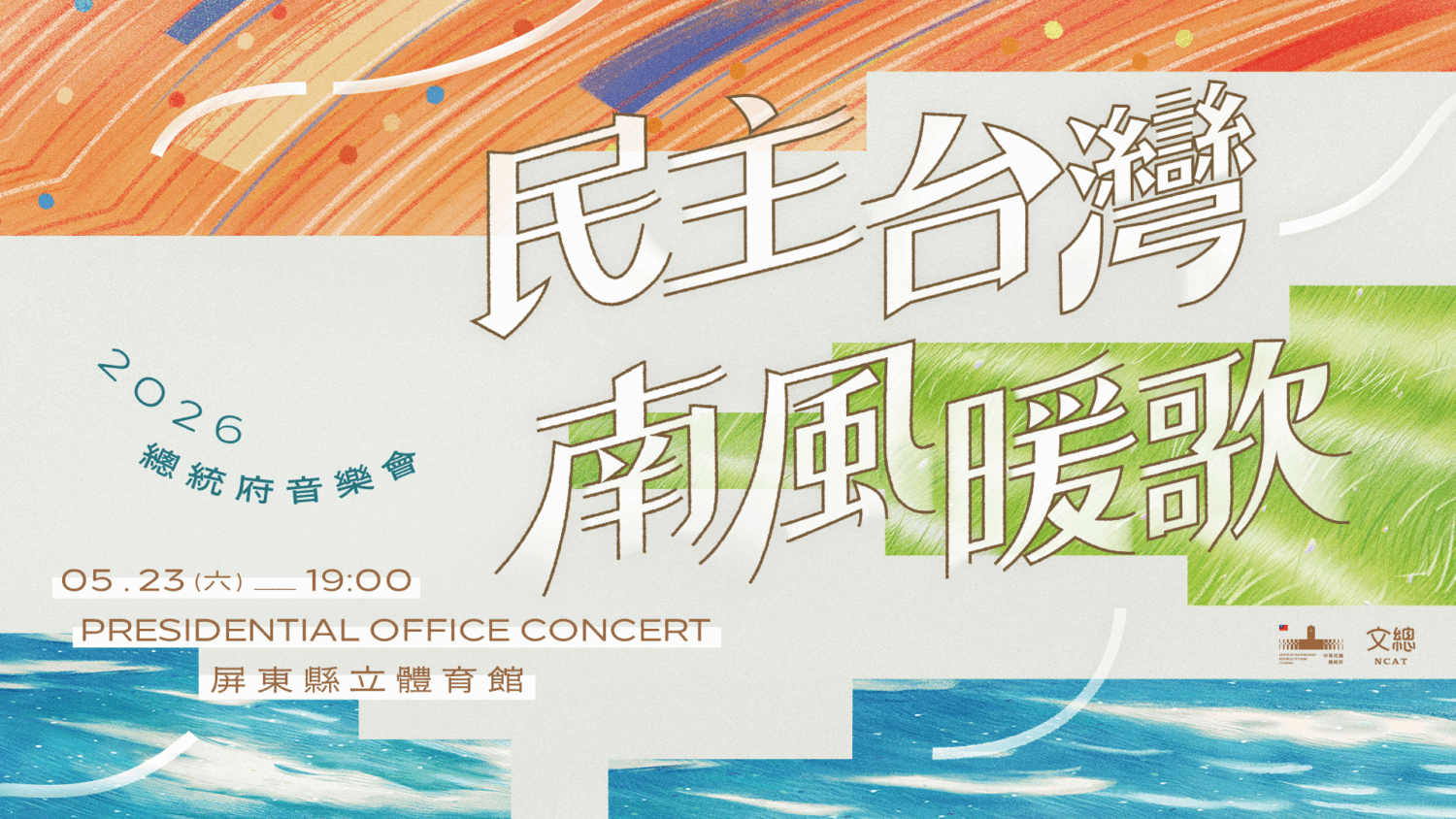 2026總統府音樂會5/23登場 謝銘祐獨挑大梁 挑戰禁歌之王文夏名曲 2026總統府音樂會。(圖/文總 提供)