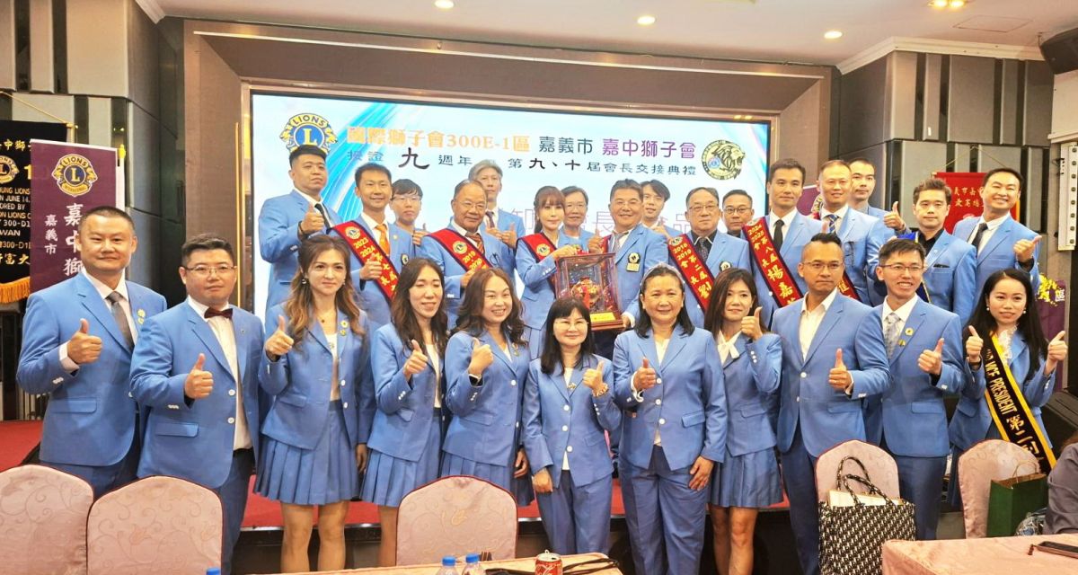 嘉中獅子會第十屆會長交接 張凱莉接任實踐十全十美願景 嘉中獅子會第十屆會長交接 張凱莉接任實踐十全十美願景
