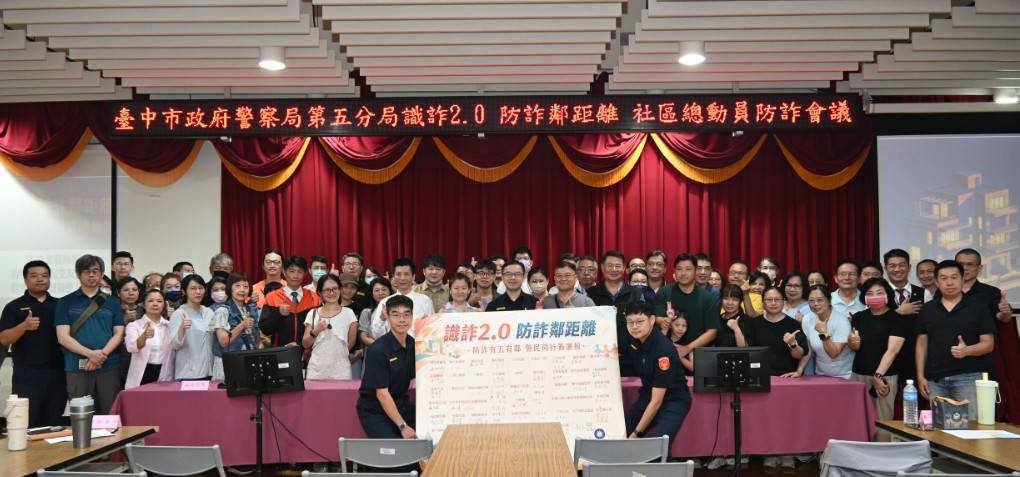 「識詐2.0 防詐鄰距離」啟動 警民聯手守護居民財產安全 「識詐2.0 防詐鄰距離」啟動 警民聯手守護居民財產安全