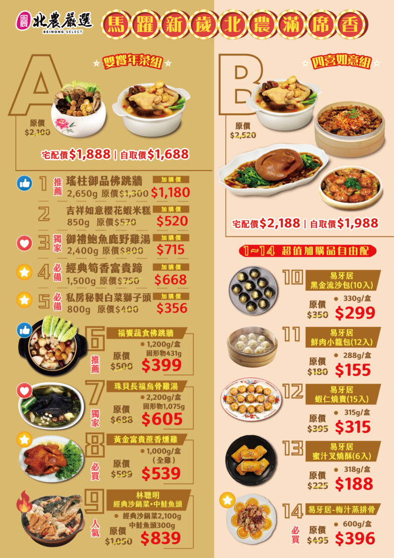 北農嚴選攜手易牙居搶攻年菜市場 開賣首月熱銷破3500套! 北農嚴選(A)雙響年菜組(B)四喜如意組。(圖/記者 張泓笙翻攝)