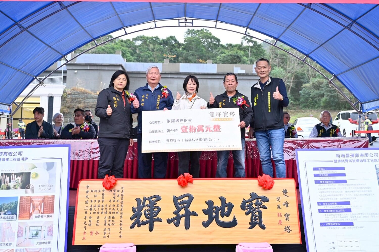 「雙峰寶塔落成啟用」苗栗縣長鍾東錦出席剪綵祈福 雙峰寶塔落成啟用典禮期間,主辦單位(新滿昌殯葬有限公司)捐贈新台幣十萬元急難基金善款予銅鑼鄉樟樹村,回饋地方社區,縣府與地方代表共同見證。(圖/記者林照東攝)