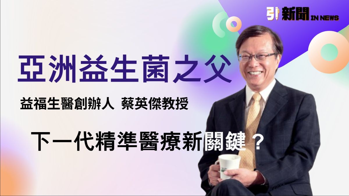 IN PEOPLE /一生懸命尋菌!益生菌之父蔡英傑教授:精準菌株探討健康老化研究新版圖(1) 圖/蔡英傑教授領軍的團隊,發表了兩項直指核心的應用研究。(記者製圖)
