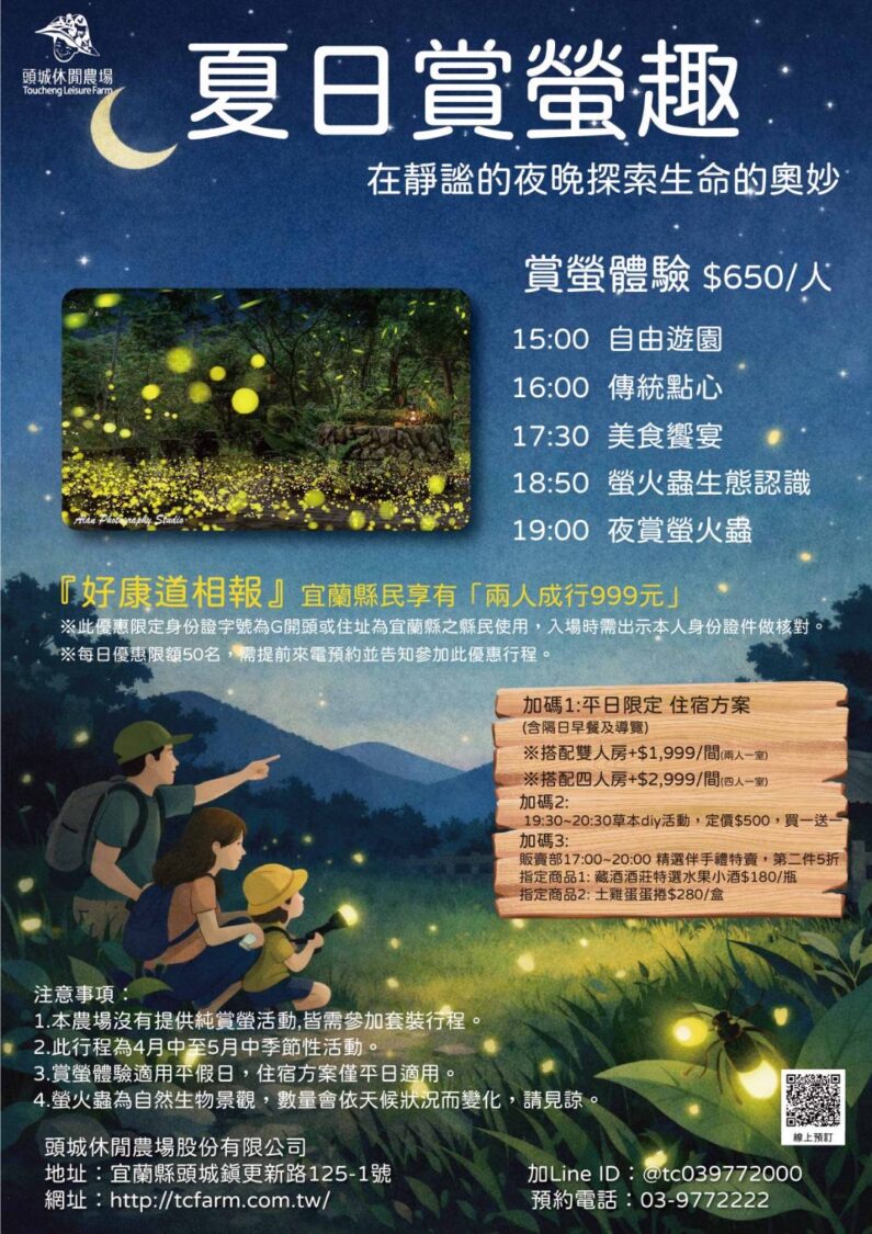 頭城休閒農場賞螢季4月登場!沉浸森林夜光秀打造親子首選秘境 夏日賞螢趣行程表。(圖/記者 張泓笙翻攝)