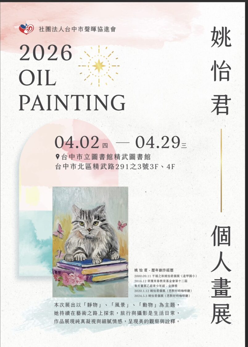 用畫筆與世界對話 「姚怡君」個人畫展4月台中展出 用畫筆與世界對話 「姚怡君」個人畫展4月台中展出