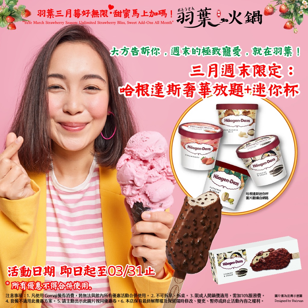 草莓控必衝!羽葉麻辣火鍋推莓好三月 「哈根達斯」週末放題吸客 六人同行升級999和牛 草莓控必衝!羽葉麻辣火鍋推莓好三月 「哈根達斯」週末放題吸客 六人同行升級999和牛