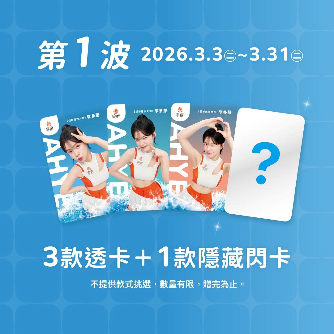 爭鮮攜手李多慧推期間限定「甜心應援壽司」 迎戰世界棒球經典賽熱潮 爭鮮為李多慧粉絲打造了限量周邊 「真鮮女神卡」 。(圖/爭鮮餐飲集團 提供)