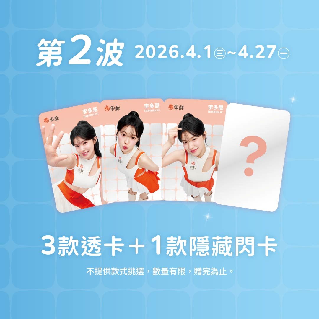 爭鮮攜手李多慧推期間限定「甜心應援壽司」 迎戰世界棒球經典賽熱潮 「真鮮女神卡」,分為兩波段釋出,每波包含3款質感透卡與1款極具收藏價值的隱藏版閃卡 。(圖/爭鮮餐飲集團 提供)