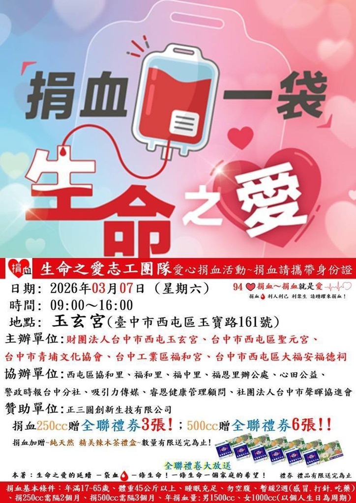3/7公益集結守護生命 西屯玉玄宮「捐血送全聯禮券」與健康好禮 3/7公益集結守護生命 西屯玉玄宮「捐血送全聯禮券」與健康好禮