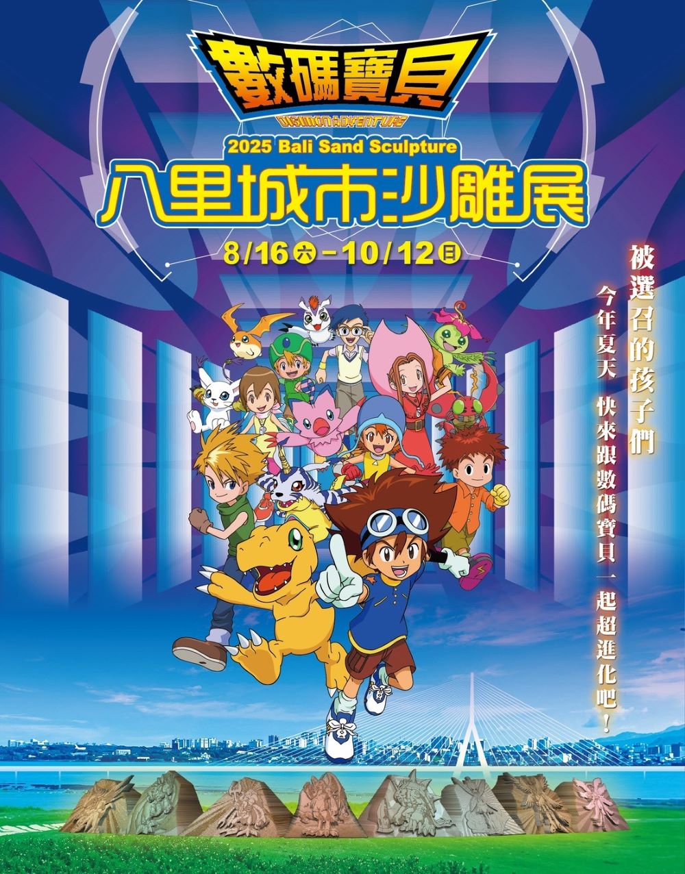 沙雕師進場 八里城市沙雕展8/16 經典亮相 6 《圖說》2025八里城市沙雕結合數碼寶貝於8月16日開展。〈高灘處提供〉