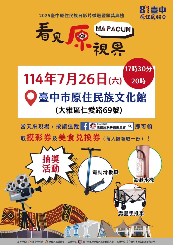 共賞原民影像看見原視界 第三屆「原住民族日影像徵選暨頒獎典禮」7/26臺中登場 1 S 115351640