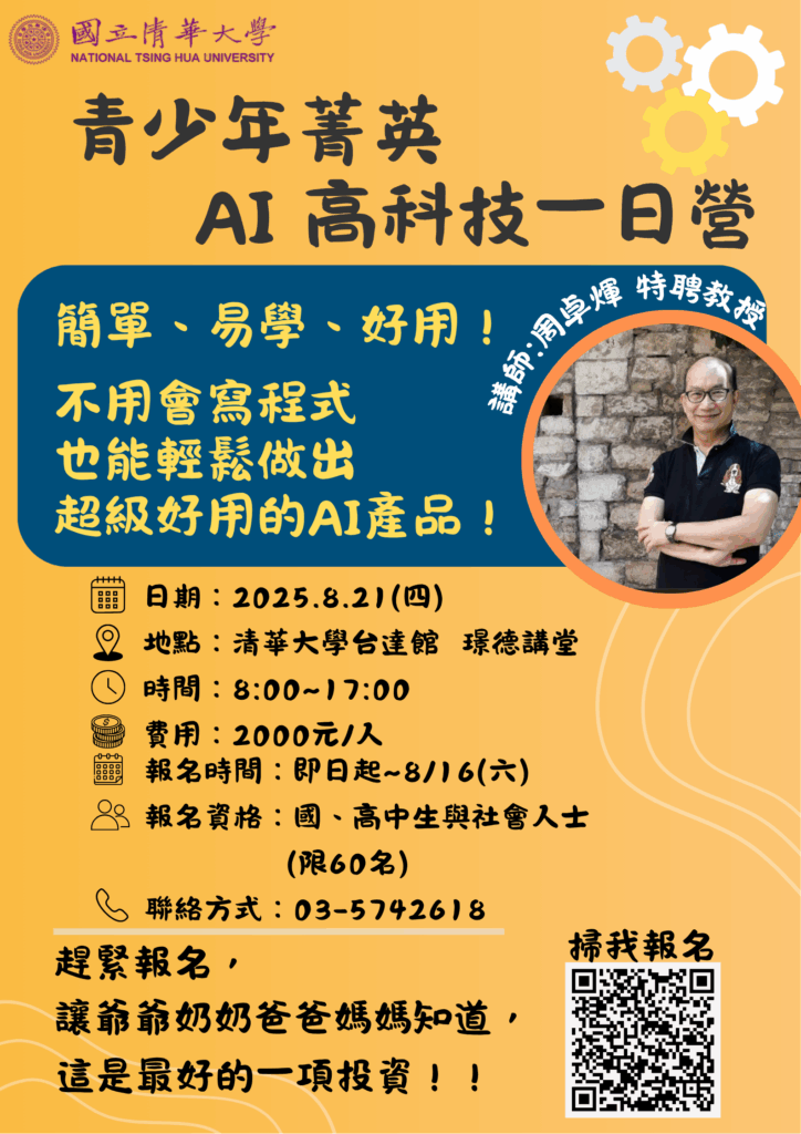 清大AI高科技一日營8/21登場 「專家系統」一天打通智慧任督二脈 3 114072412