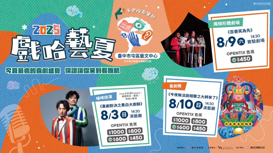 中市文化局加碼文化幣 推出「青年席位」5折起「藝」起來FUN暑假 1 2025戲哈藝夏 多巴胺俱樂部系列活動 0