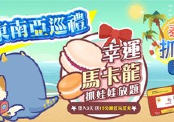 《抓力全開》4週年生日巡禮 《抓力全開》4週年生日巡禮