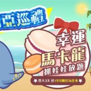 《抓力全開》4週年生日巡禮 《抓力全開》4週年生日巡禮