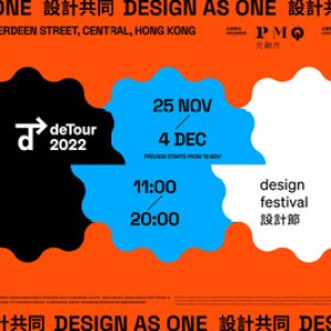 PMQ元創方舉辦全港最大型設計節 deTour 2022 PMQ元創方舉辦全港最大型設計節 deTour 2022