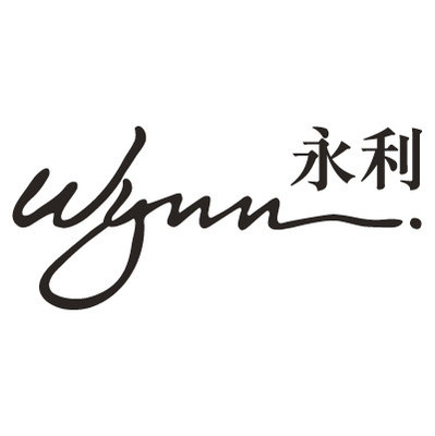 永利渡假村(澳門)股份有限公司簽訂為期十年的娛樂場幸運博彩經營批給合同 永利渡假村(澳門)股份有限公司簽訂為期十年的娛樂場幸運博彩經營批給合同