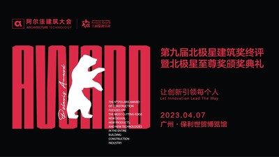 2022-2023第9屆北極星建築獎獲獎名單公布 2022-2023第9屆北極星建築獎獲獎名單公布