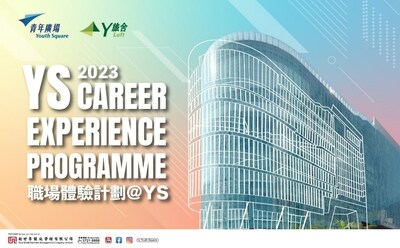 青年廣場「職場體驗計劃@YS」 鼓勵新世代敢試敢做 累積實戰工作經驗 青年廣場「職場體驗計劃@YS」 鼓勵新世代敢試敢做 累積實戰工作經驗