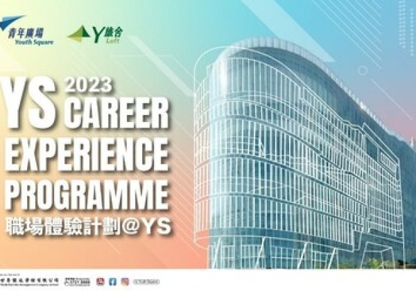 青年廣場「職場體驗計劃@YS」 鼓勵新世代敢試敢做 累積實戰工作經驗 青年廣場「職場體驗計劃@YS」 鼓勵新世代敢試敢做 累積實戰工作經驗