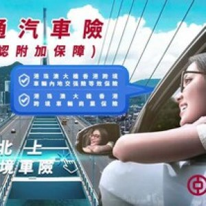 積極助力「港車北上」  中銀集團保險首推「港粵通汽車險」一站式跨境車險服務 積極助力「港車北上」  中銀集團保險首推「港粵通汽車險」一站式跨境車險服務