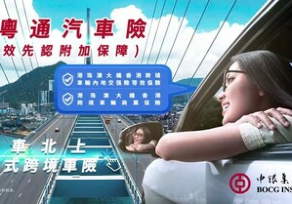 積極助力「港車北上」 中銀集團保險首推「港粵通汽車險」一站式跨境車險服務 積極助力「港車北上」 中銀集團保險首推「港粵通汽車險」一站式跨境車險服務