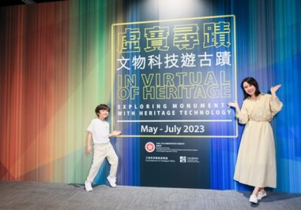 香港文物探知館「虛實尋蹟--文物科技遊古蹟」展覽載譽歸來 香港文物探知館「虛實尋蹟--文物科技遊古蹟」展覽載譽歸來