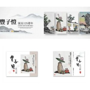 紀念豐子愷誕辰125週年「2023豐子愷和平系列數字藏品」上線在即 紀念豐子愷誕辰125週年「2023豐子愷和平系列數字藏品」上線在即