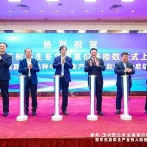 新華絲路:新華•玉樹野生冬蟲夏草價格指數正式運行上線 新華絲路:新華•玉樹野生冬蟲夏草價格指數正式運行上線