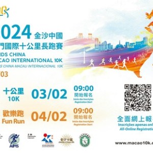 「2024金沙中國澳門國際十公里長跑賽」將於3月17日舉行 「2024金沙中國澳門國際十公里長跑賽」將於3月17日舉行