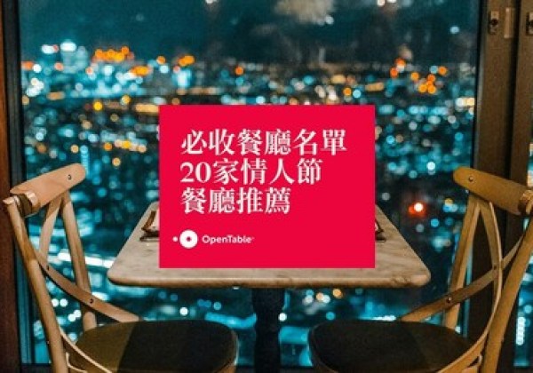OpenTable最新消費者調查出爐並獻上20間助戀人感清升溫浪漫餐廳名單 OpenTable最新消費者調查出爐並獻上20間助戀人感清升溫浪漫餐廳名單