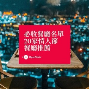 OpenTable最新消費者調查出爐並獻上20間助戀人感清升溫浪漫餐廳名單 OpenTable最新消費者調查出爐並獻上20間助戀人感清升溫浪漫餐廳名單