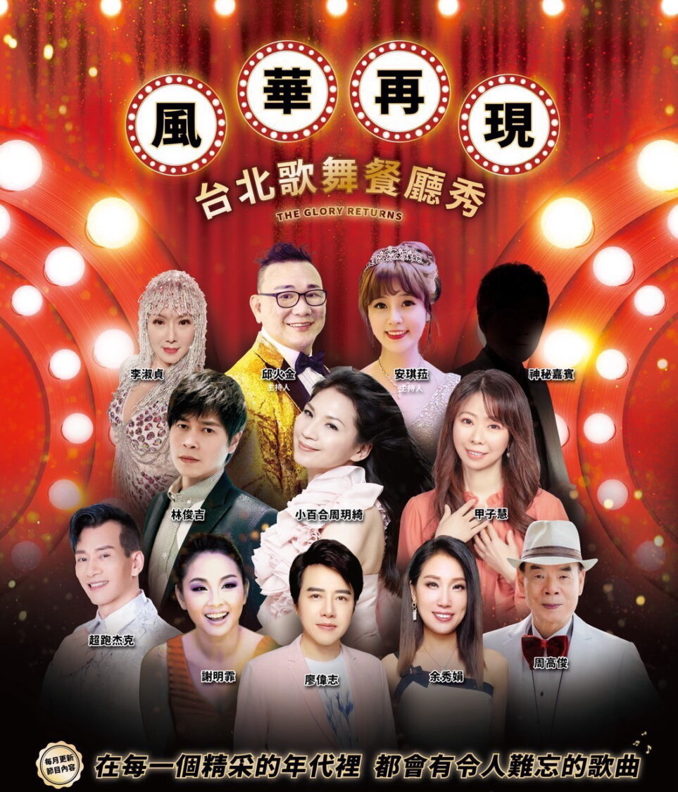 風華再現「台北歌舞餐廳秀」週六首登場 火金姑、小百合聯手打造黃金年代經典之夜 | 索引新聞 INDEX News 台北首場豪華歌舞餐廳秀《風華再現》。將於星期六(5日)晚間在一郎宴會館大禮堂隆重登場。(記者包克明 翻攝)
