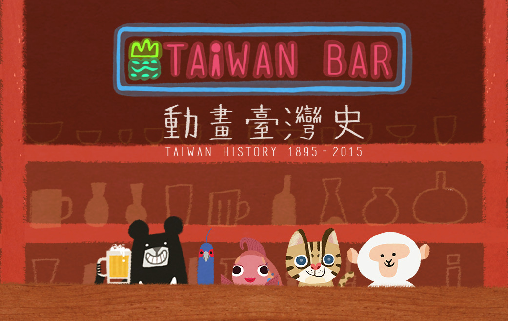 當故事遇見資本:臺北的影響力投資進行式! 臺灣吧 2014 年推出的《動畫臺灣史》迅速走紅,也奠定了臺灣吧「知識影像內容」品牌代表的地位。(圖/業者提供)