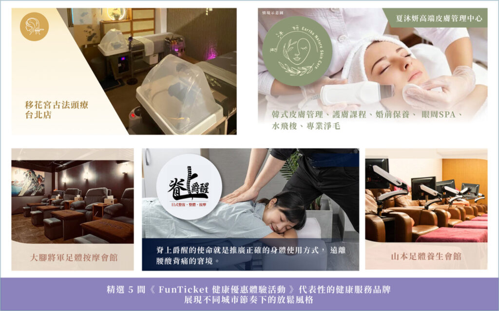 威許移動推出《FunTicket 體驗活動》 串聯北部生活服務品牌打造放鬆新日常 《FunTicket 健康優惠活動》精選 5 間品牌。(圖/業者提供)