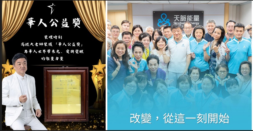 高經天老師榮獲「華人公益獎」 以人文關懷與教育行動傳遞愛的力量 高經天老師榮獲「華人公益獎」以教育實踐公益精神成亞洲典範。(圖/天脈能量學院 提供)