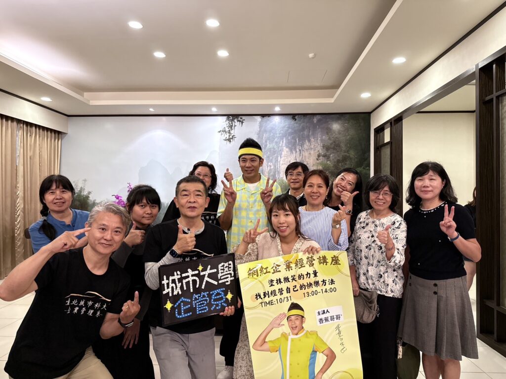 企管系成「蕉」點! 香蕉哥哥直面大學生「負評」焦慮、親授「冰山 理論」下的微笑心法 香蕉哥哥與台北城市大學企管系主任、老師合照。(圖/臺北城市科技大學 企業管理系提供)