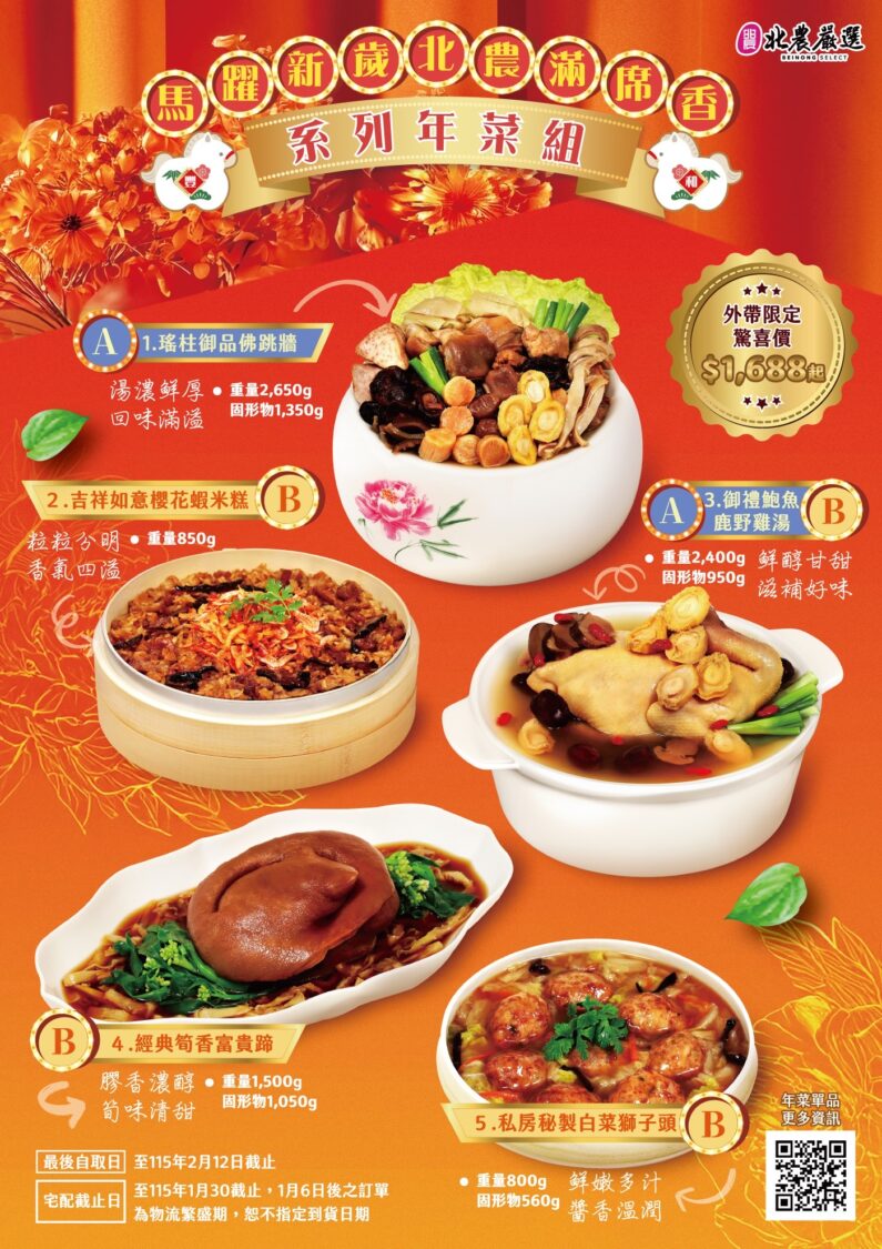 北農滿席香襲來!雙重年菜組合瞄準家庭年節採購潮 馬躍新歲北農滿席香系列年菜組。(圖/記者 張泓笙翻攝)