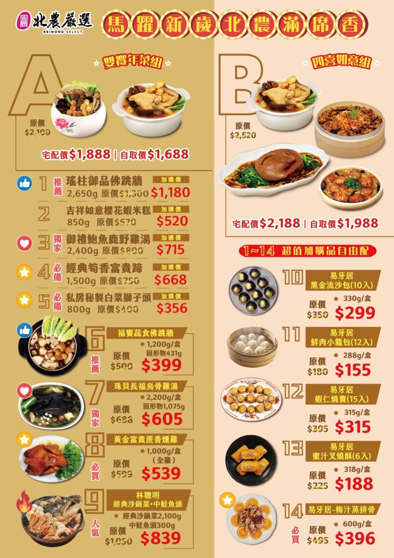 北農滿席香襲來!雙重年菜組合瞄準家庭年節採購潮 雙饗年菜組(A)四喜如意組(B)。(圖/記者 張泓笙翻攝)