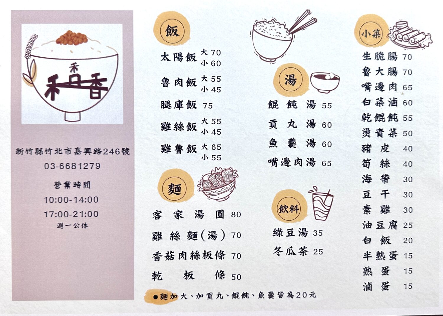 傳承三十年的古早味新登場「禾日香魯肉棧」11/29 竹北溫暖開幕 禾日香魯肉棧推出多樣化古早味家常料理,從魯肉飯、太陽飯到油蔥雞絲麵、小菜與湯品,價格親民、選擇豐富。(圖/記者林照東攝)