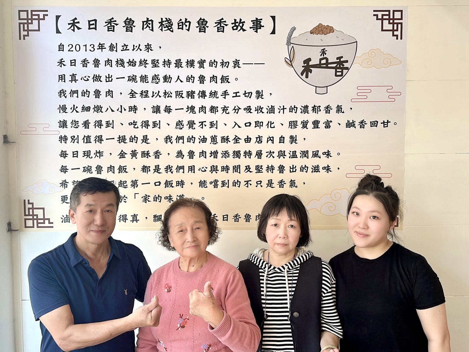 傳承三十年的古早味新登場「禾日香魯肉棧」11/29 竹北溫暖開幕 禾日香魯肉棧第二代與家人站在「魯香故事牆」前,延續父母手路與家傳味道,守住一碗最純粹的古早味。(圖/記者林照東攝)
