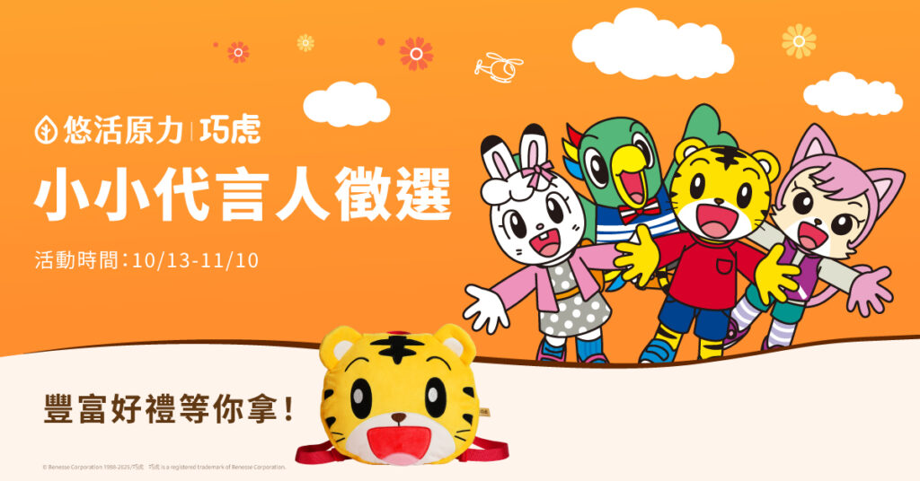 悠活原力跨界聯名亞洲幼教天王巧虎 打造最懂孩子的生活教育新選擇 悠活原力推出「小小代言人徵選活動」即日起至11/10止,參賽家長相當踴躍,紛紛曬出萌娃照、競爭熱烈。(圖 / 悠活原力 提供)