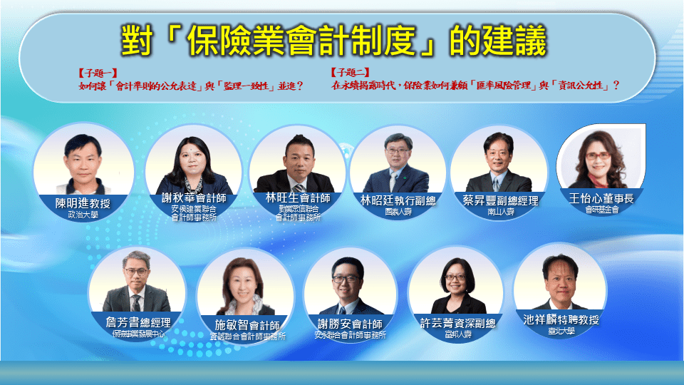 匯率波動影響壽險業財報 產官學界研討:會計準則能否忠實表達長期經營 「保險業匯率波動與公允表達」研討會,聚集主管機關代表、壽險公司、會計師事務所及學界重量級專家。(翻攝畫面)