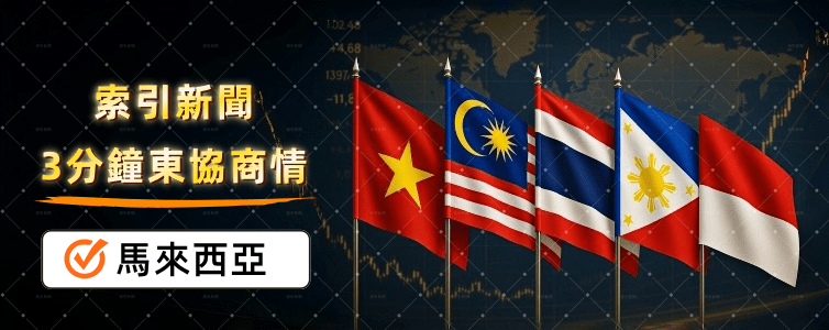 馬來西亞電池訂閱制牽動台商車隊成本 東協商情:精選馬來西亞商業新聞