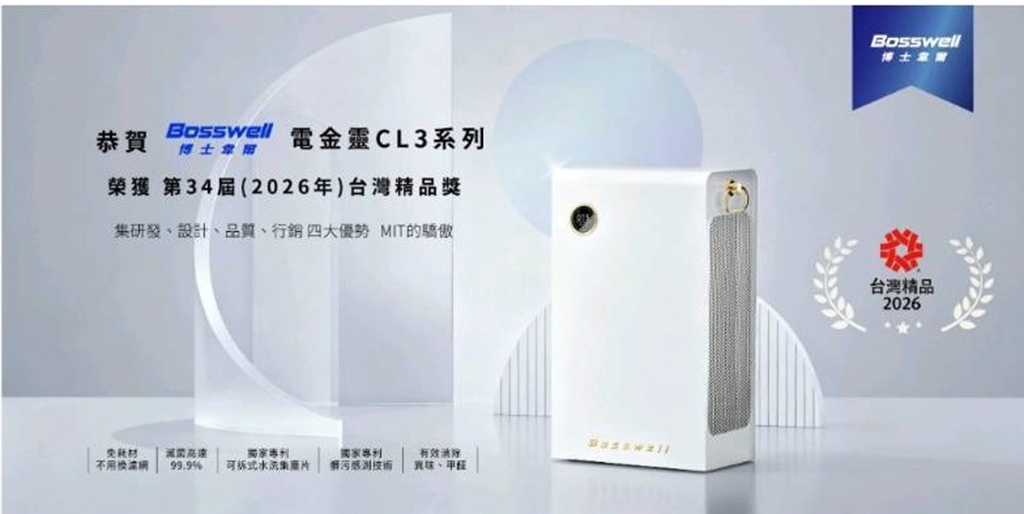 台灣之光!博士韋爾電金靈 CL3 以 AI 與無耗材技術引領清淨機革新 台灣之光!博士韋爾電金靈 CL3 以 AI 與無耗材技術引領清淨機革新